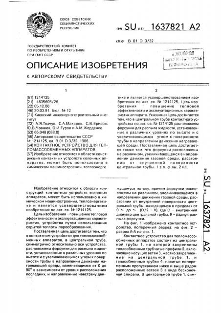 Контактное устройство для тепломассообменных аппаратов (патент 1637821)