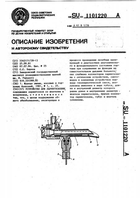 Устройство для ларингоскопии (патент 1101220)