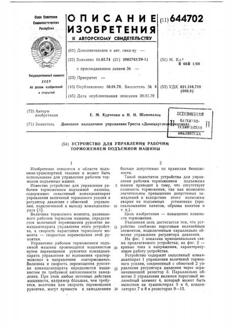 Устройство для управления рабочим торможением подъемной машины (патент 644702)