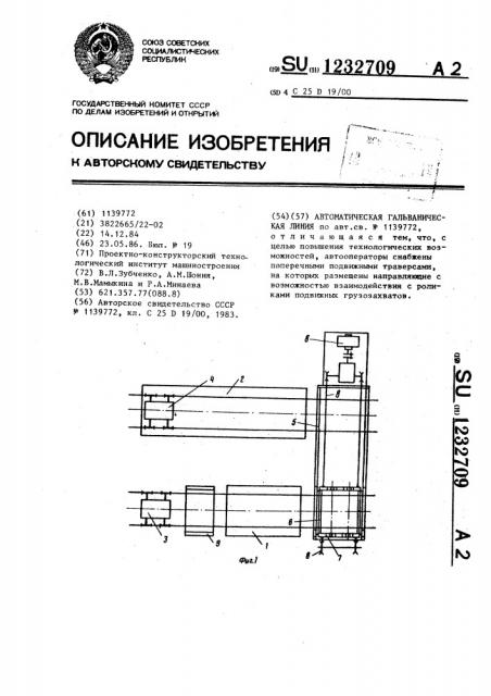 Автоматическая гальваническая линия (патент 1232709)