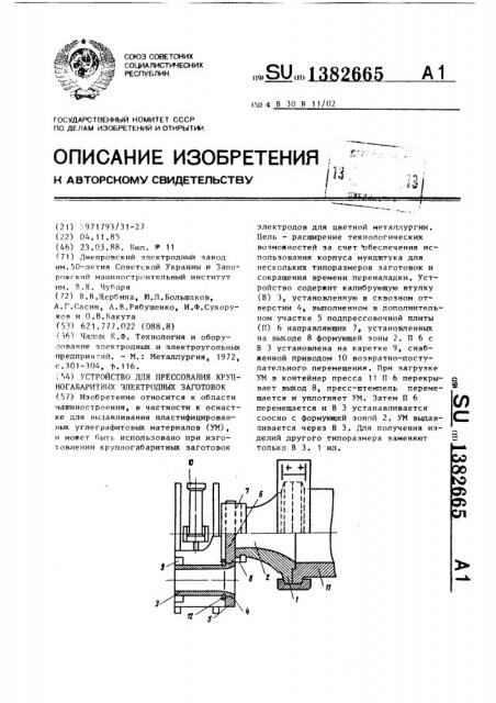 Устройство для прессования крупногабаритных электродных заготовок (патент 1382665)