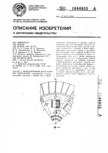 Фрикционный диск муфты сцепления (патент 1044855)