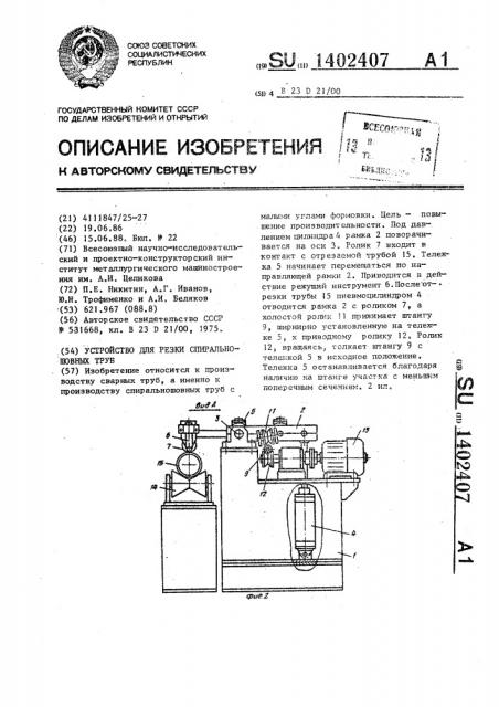 Устройство для резки спиральношовных труб (патент 1402407)