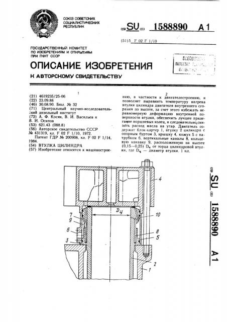 Втулка цилиндра (патент 1588890)
