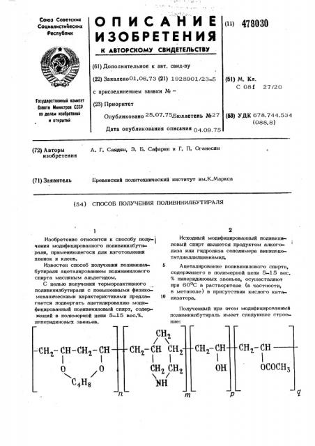 Способ получения поливинилбутираля (патент 478030)