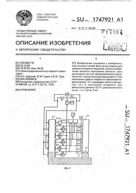 Уровнемер (патент 1747921)
