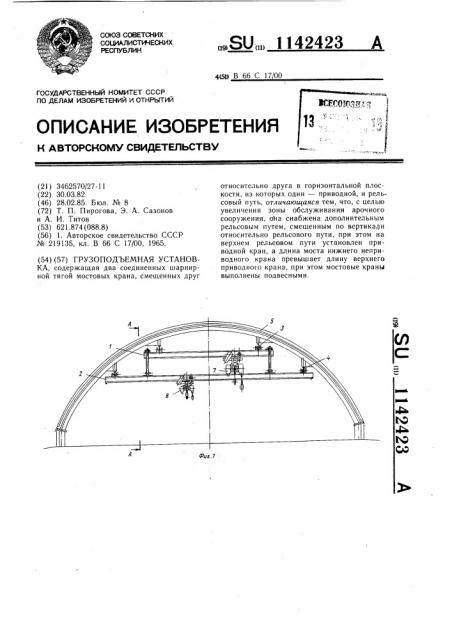 Грузоподъемная установка (патент 1142423)