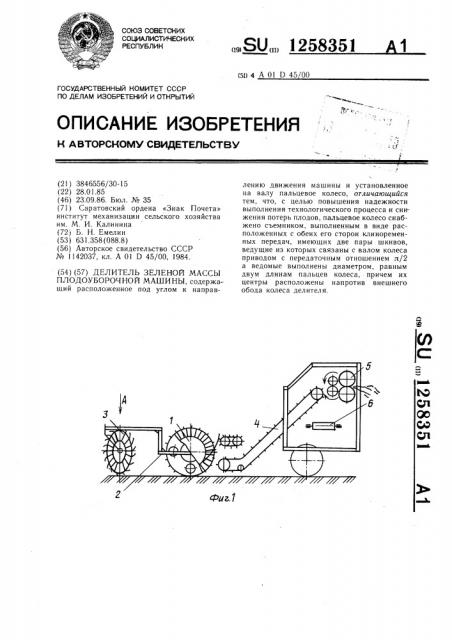 Делитель зеленой массы плодоуборочной машины (патент 1258351)