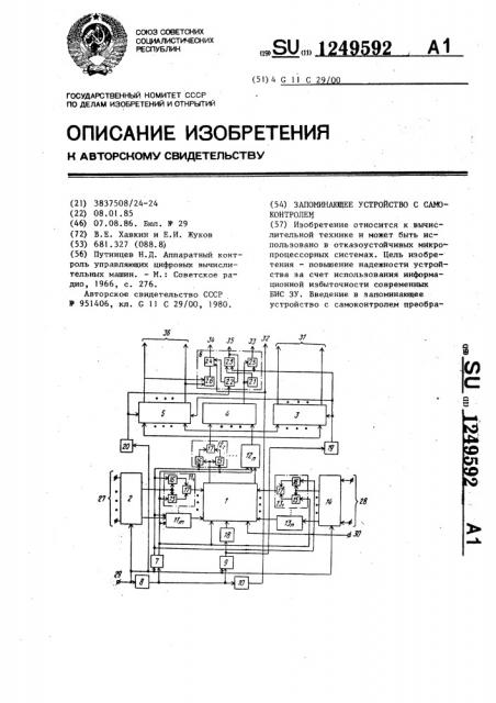 Запоминающее устройство с самоконтролем (патент 1249592)