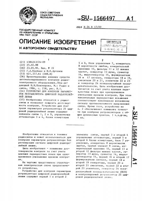 Устройство для контроля параметров ретранслятора цифровой радиорелейной линии (патент 1566497)