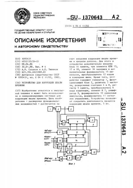 Устройство для коррекции шкалы времени (патент 1370643)