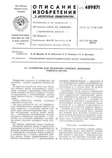 Устройство для получения сложных движений рабочего органа (патент 489871)