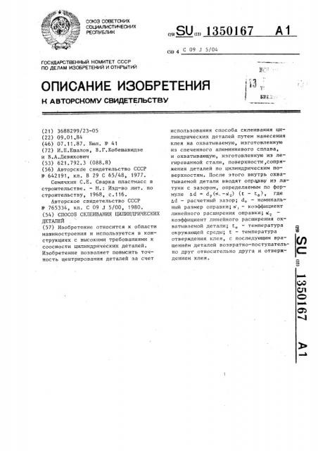 Способ склеивания цилиндрических деталей (патент 1350167)