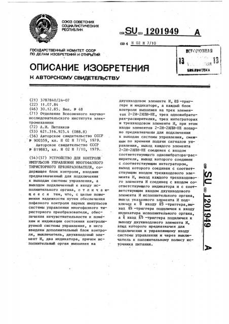 Устройство для контроля импульсов управления многофазного тиристорного преобразователя (патент 1201949)