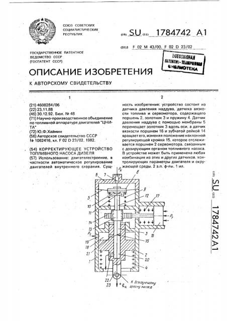 Корректирующее устройство топливного насоса дизеля (патент 1784742)
