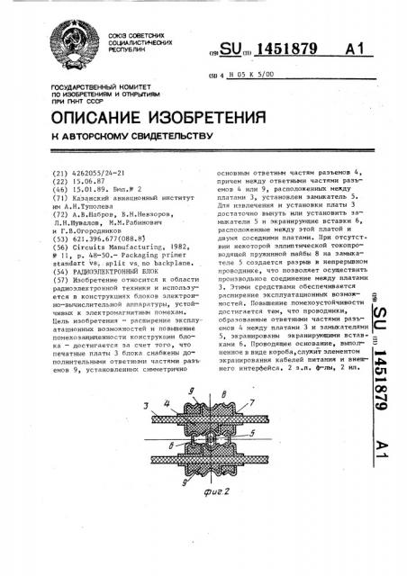 Радиоэлектронный блок (патент 1451879)