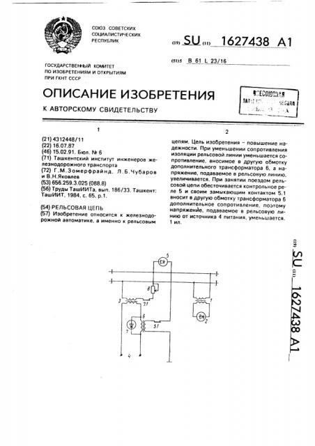 Рельсовая цепь (патент 1627438)