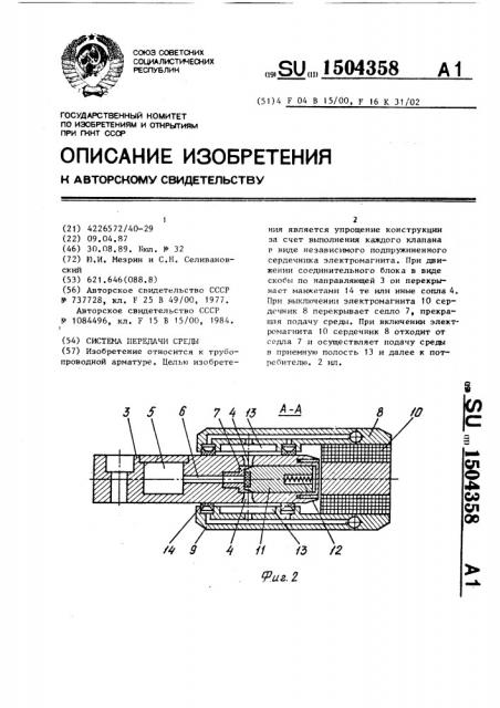 Система передачи среды (патент 1504358)