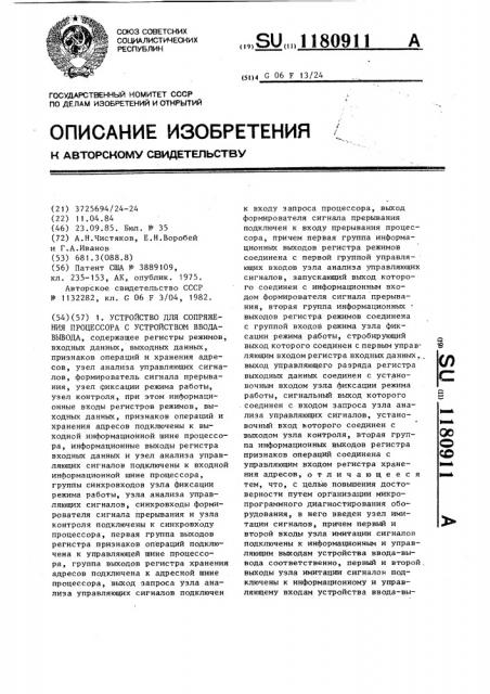 Устройство для сопряжения процессора с устройством ввода- вывода (патент 1180911)