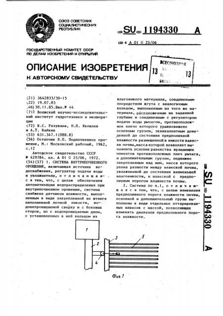 Система внутрипочвенного орошения (патент 1194330)
