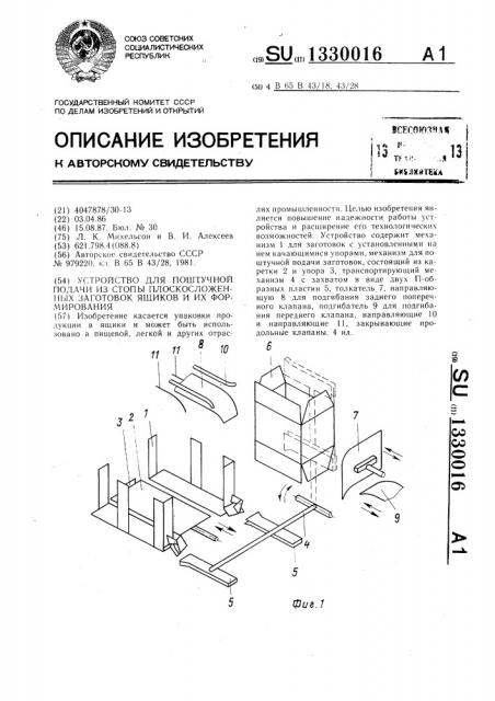 Устройство для поштучной подачи из стопы плоскосложенных заготовок ящиков и их формирования (патент 1330016)