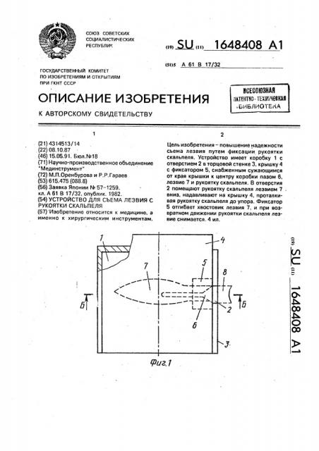 Устройство для съема лезвия с рукоятки скальпеля (патент 1648408)