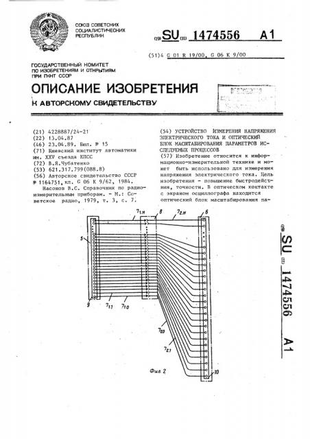 Устройство измерения напряжения электрического тока и оптический блок масштабирования параметров исследуемых процессов (патент 1474556)