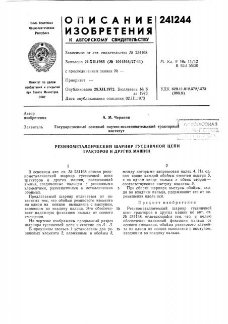 Резинометаллическии шарнир гусеничной цепи тракторов и других машин (патент 241244)