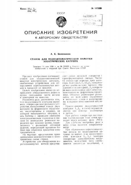 Станок для полуавтоматической намотки электрических катушек (патент 107359)