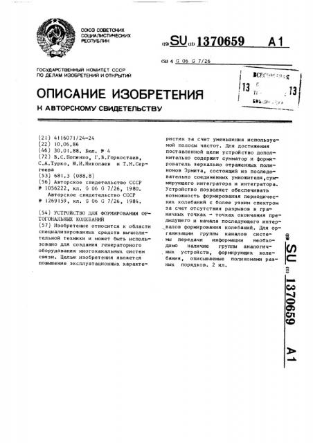 Устройство для формирования ортогональных колебаний (патент 1370659)