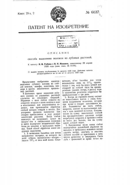 Способ выделения волокон из лубовых растений (патент 6037)