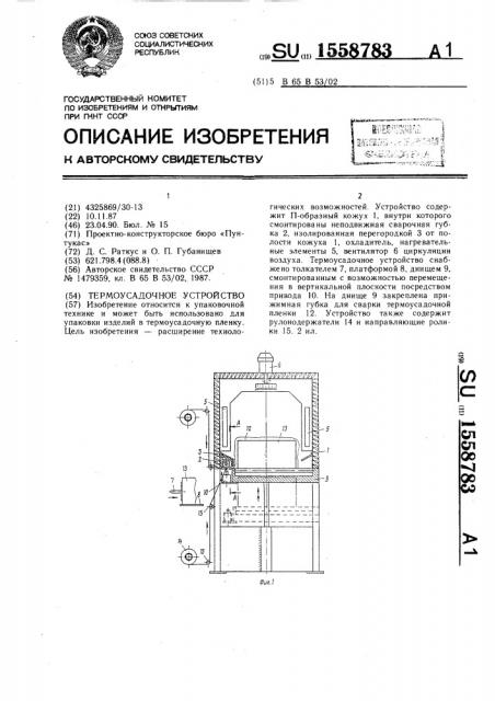 Термоусадочное устройство (патент 1558783)