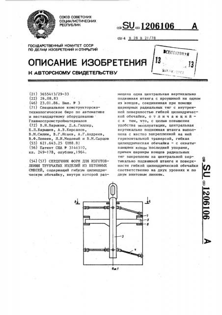 Сердечник форм для изготовления трубчатых изделий из бетонных смесей (патент 1206106)