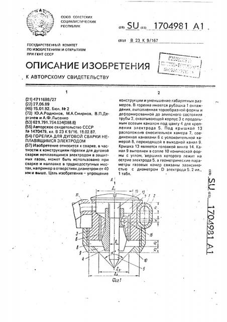 Горелка для дуговой сварки неплавящимся электродом (патент 1704981)