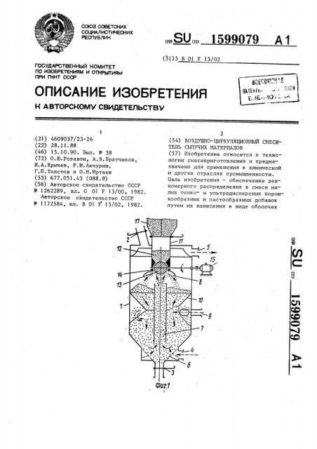 Воздушно-циркуляционный смеситель сыпучих материалов (патент 1599079)