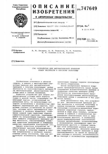 Устройство для автоматической приварки ребер жесткости к плоскому полотнищу (патент 747649)