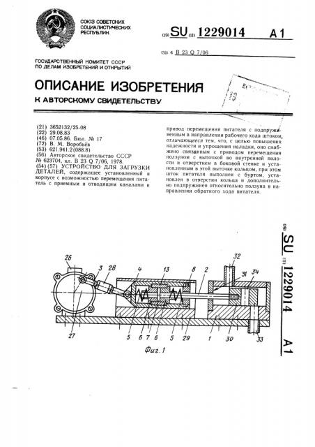 Устройство для загрузки деталей (патент 1229014)