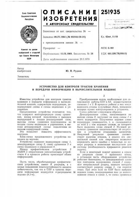 Устройство для контроля трактов хранения и передачи информации в вычислительной машине (патент 251935)
