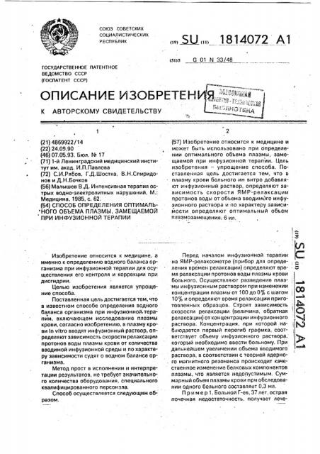 Способ определения оптимального объема плазмы, замещаемой при инфузионной терапии (патент 1814072)