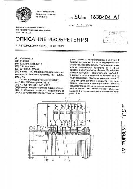 Уплотнительный узел (патент 1638404)