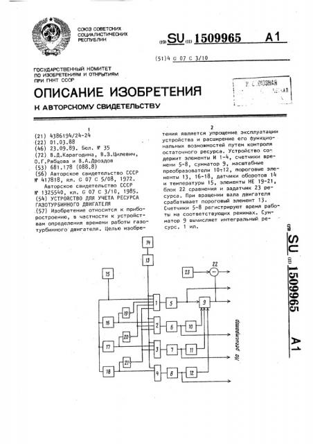 Устройство для учета ресурса газотурбинного двигателя (патент 1509965)