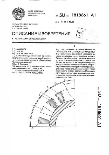 Способ изготовления магнитопроводов электрической машины (патент 1818661)