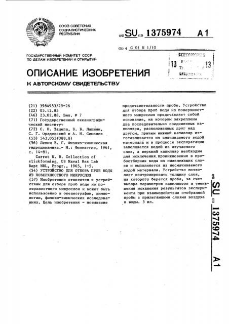 Устройство для отбора проб воды из поверхностного микрослоя (патент 1375974)