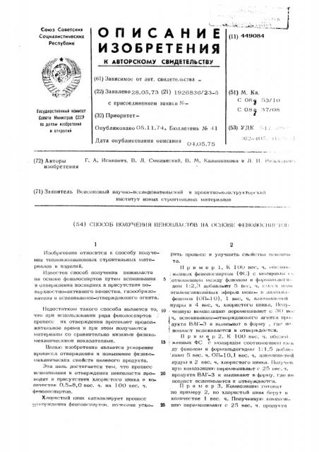 Способ получения пенопластов на основе фенолоспиртов (патент 449084)