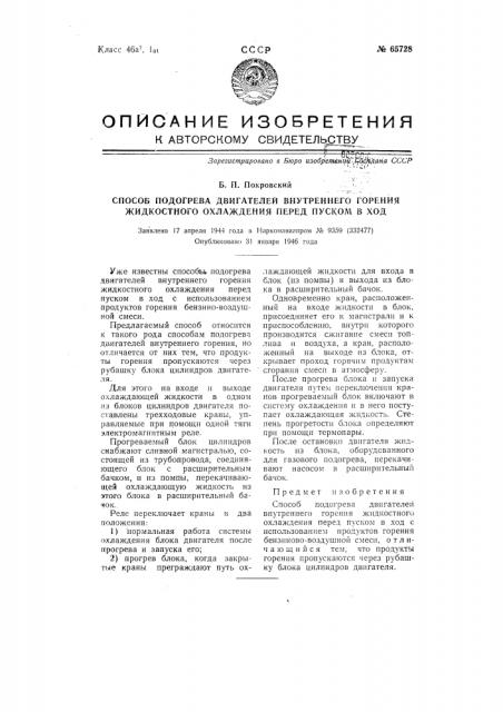 Способ подогрева двигателей внутреннего горения жидкостного охлаждения перед пуском в ход (патент 65728)