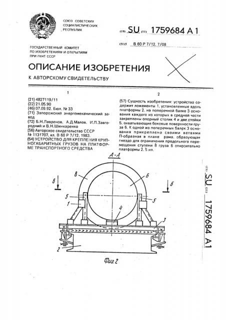 Устройство для крепления крупногабаритных грузов на платформе транспортного средства (патент 1759684)