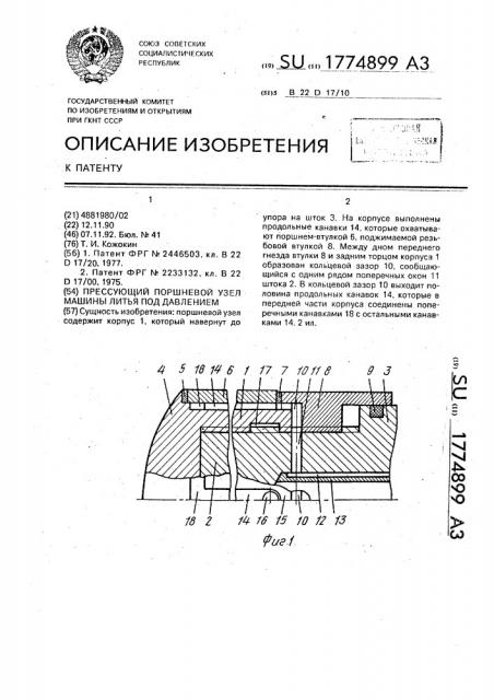 Прессующий поршневой узел машины литья под давлением (патент 1774899)