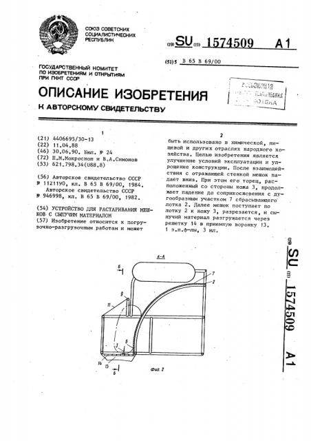 Устройство для растаривания мешков с сыпучим материалом (патент 1574509)