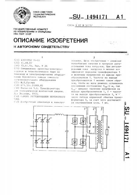 Способ регулирования переменного тока (патент 1494171)