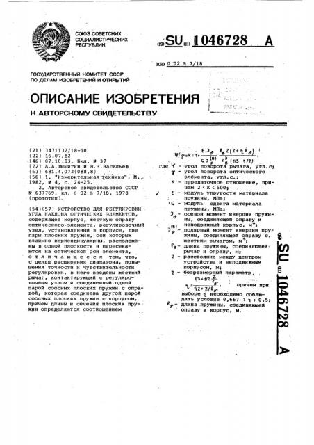 Устройство для регулировки угла наклона оптических элементов (патент 1046728)